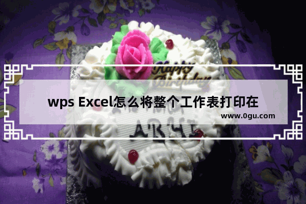 wps Excel怎么将整个工作表打印在一页 wps Excel将整个工作表打印在一页的方法