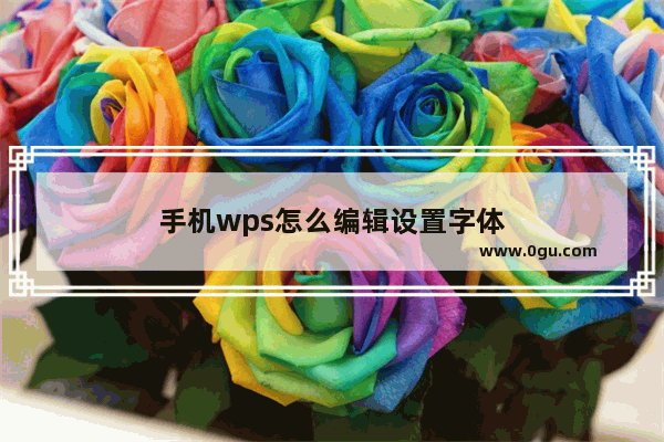 手机wps怎么编辑设置字体