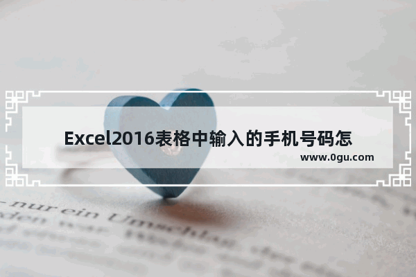 Excel2016表格中输入的手机号码怎么分段显示?