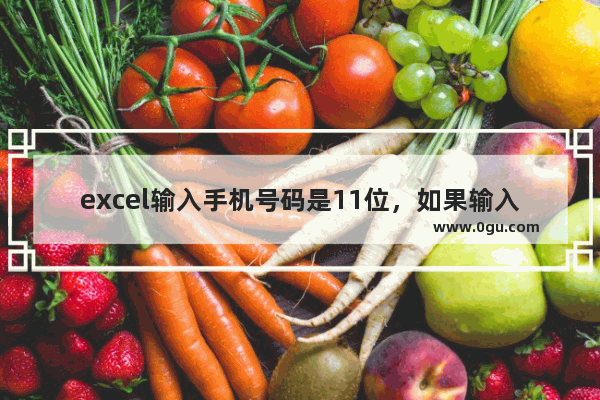 excel输入手机号码是11位，如果输入10位，出现报错提醒？