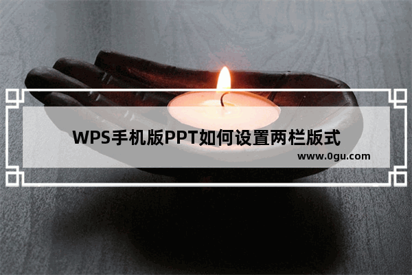 WPS手机版PPT如何设置两栏版式