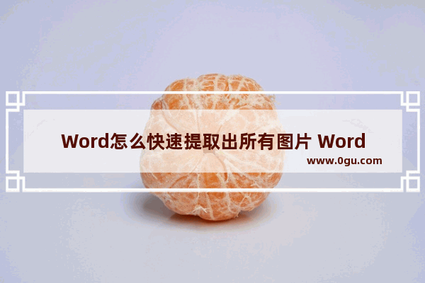 Word怎么快速提取出所有图片 Word快速提取出所有图片的方法