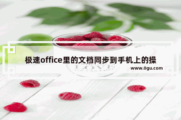 极速office里的文档同步到手机上的操作教程