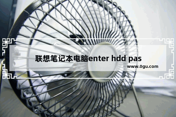 联想笔记本电脑enter hdd password后进不了bios怎么办?