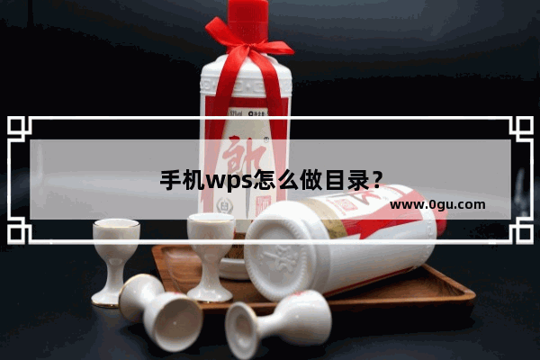 手机wps怎么做目录？