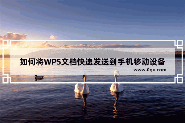 如何将WPS文档快速发送到手机移动设备