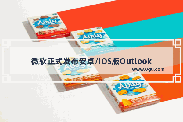 微软正式发布安卓/iOS版Outlook免费应用