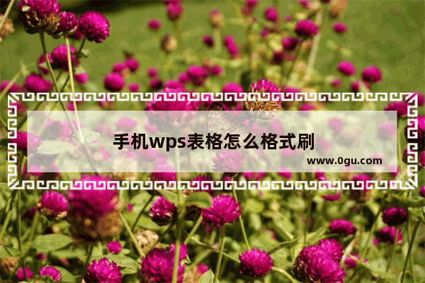 手机wps表格怎么格式刷