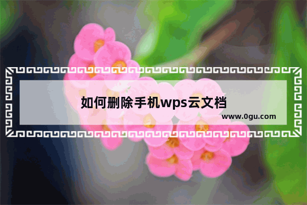 如何删除手机wps云文档