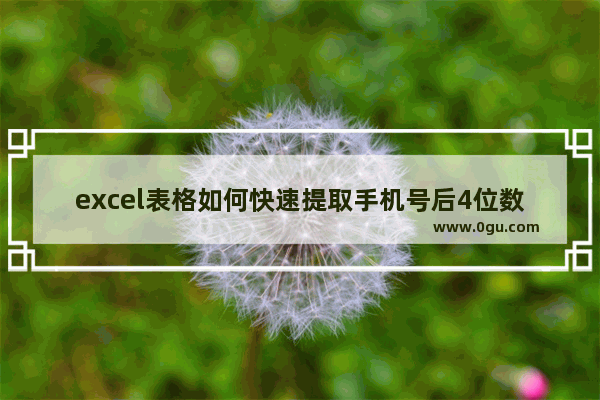 excel表格如何快速提取手机号后4位数字