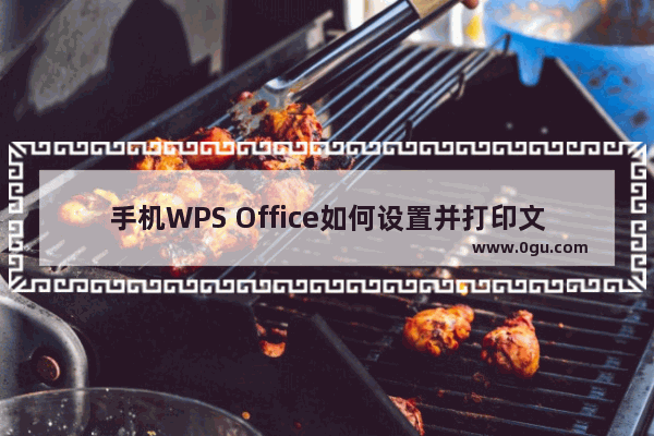 手机WPS Office如何设置并打印文档