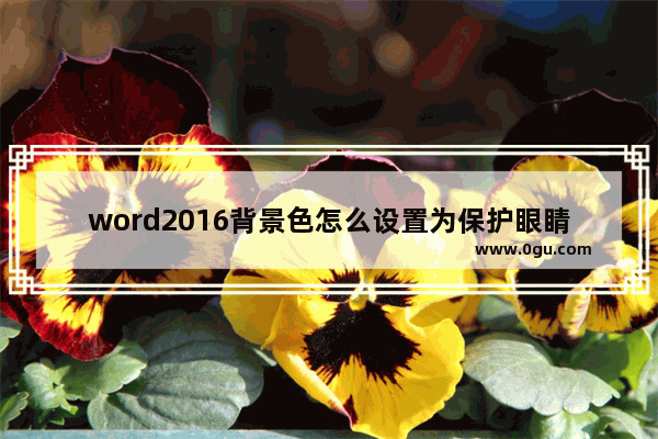 word2016背景色怎么设置为保护眼睛的苹果绿