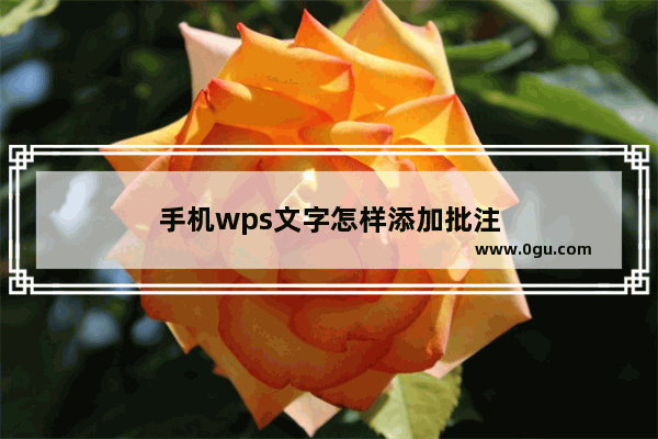 手机wps文字怎样添加批注