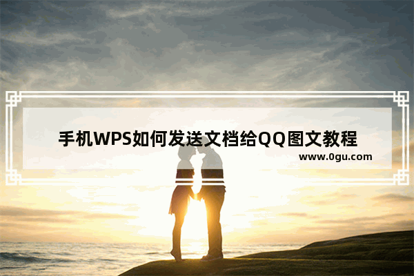 手机WPS如何发送文档给QQ图文教程