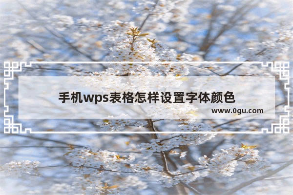 手机wps表格怎样设置字体颜色