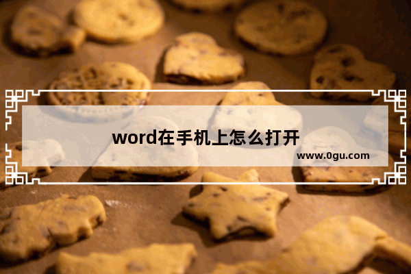 word在手机上怎么打开