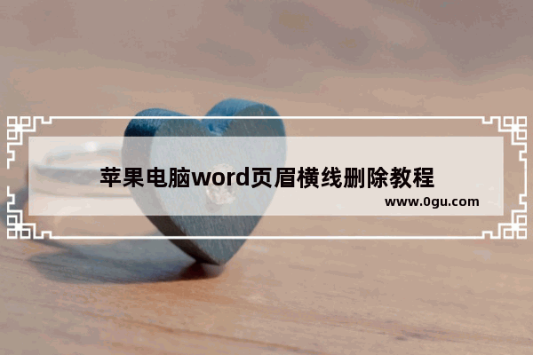 苹果电脑word页眉横线删除教程