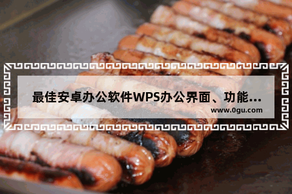 最佳安卓办公软件WPS办公界面、功能和特性图