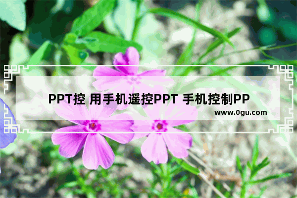 PPT控 用手机遥控PPT 手机控制PPT实现教程