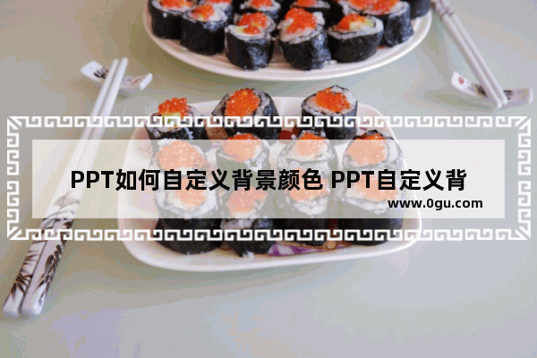 PPT如何自定义背景颜色 PPT自定义背景颜色的方法