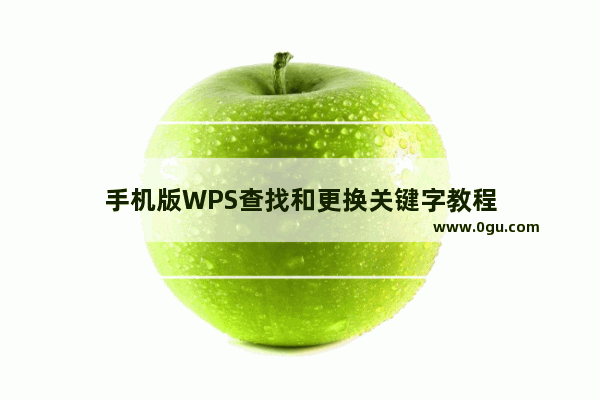 手机版WPS查找和更换关键字教程