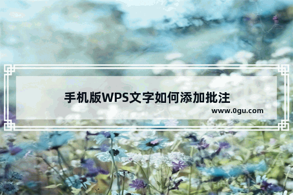 手机版WPS文字如何添加批注