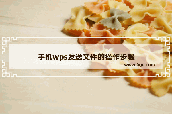 手机wps发送文件的操作步骤