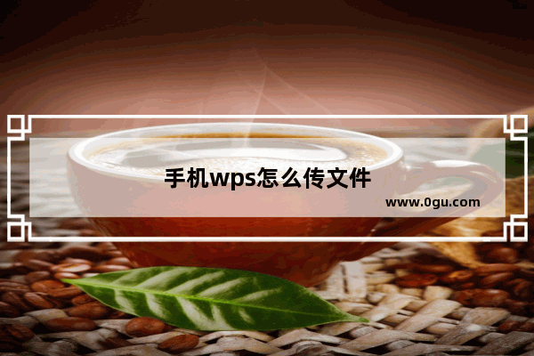 手机wps怎么传文件