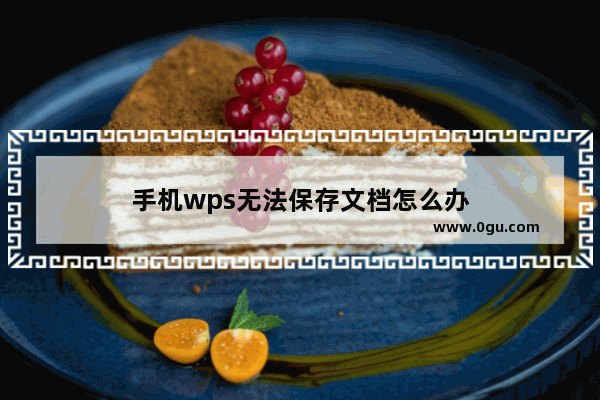 手机wps无法保存文档怎么办