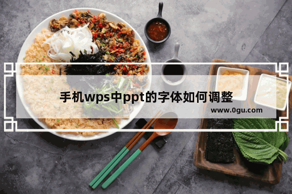 手机wps中ppt的字体如何调整