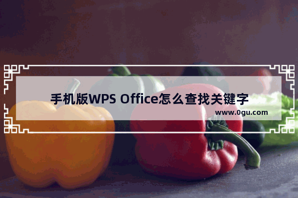 手机版WPS Office怎么查找关键字