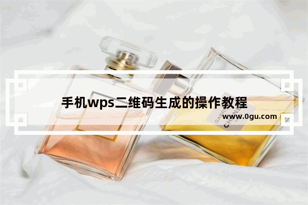 手机wps二维码生成的操作教程