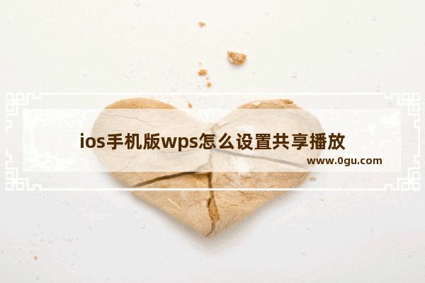 ios手机版wps怎么设置共享播放