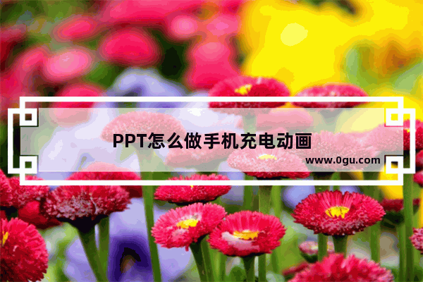 PPT怎么做手机充电动画