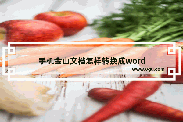 手机金山文档怎样转换成word