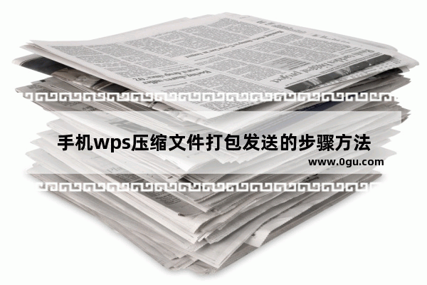 手机wps压缩文件打包发送的步骤方法