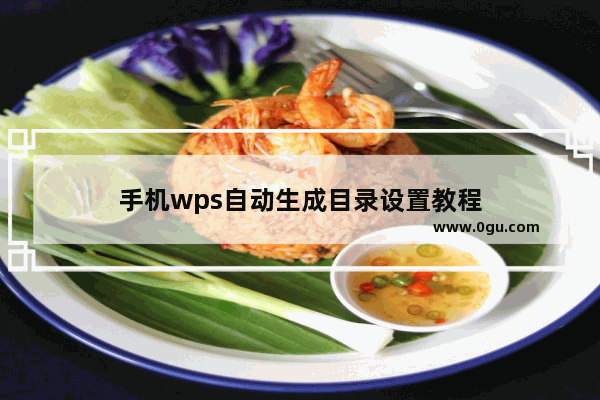 手机wps自动生成目录设置教程