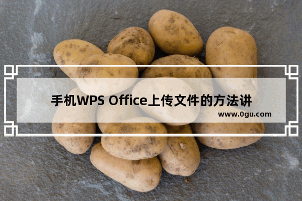 手机WPS Office上传文件的方法讲解