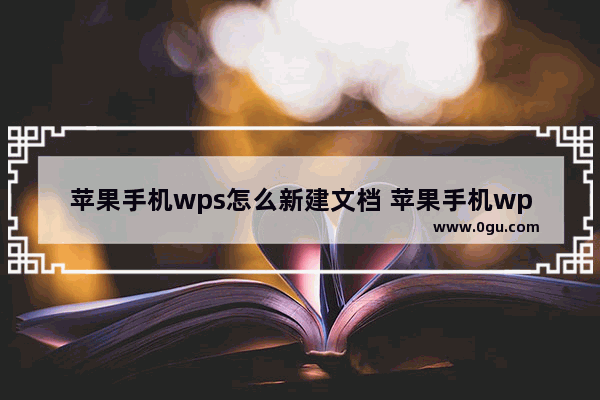 苹果手机wps怎么新建文档 苹果手机wps新建文档的方法