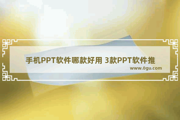 手机PPT软件哪款好用 3款PPT软件推荐