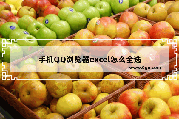 手机QQ浏览器excel怎么全选