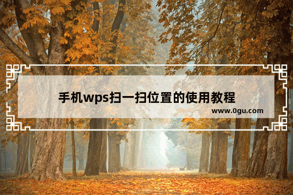 手机wps扫一扫位置的使用教程