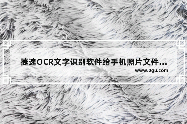 捷速OCR文字识别软件给手机照片文件转成Word文字的具体过程