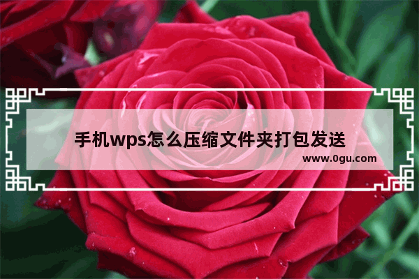 手机wps怎么压缩文件夹打包发送