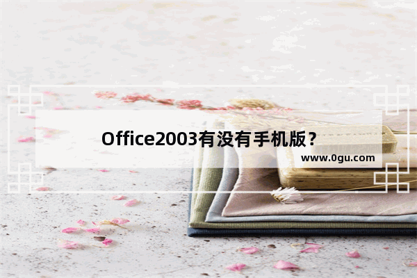 Office2003有没有手机版？