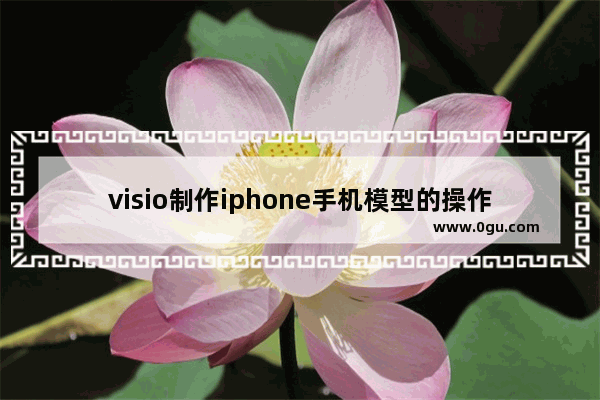 visio制作iphone手机模型的操作流程