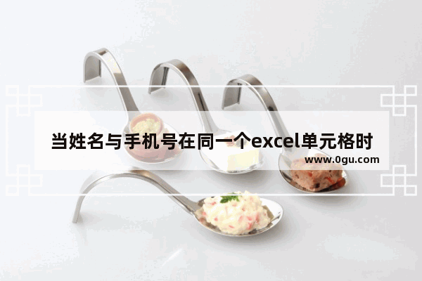 当姓名与手机号在同一个excel单元格时，怎样快速提取手机号？