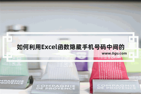 如何利用Excel函数隐藏手机号码中间的四位数？