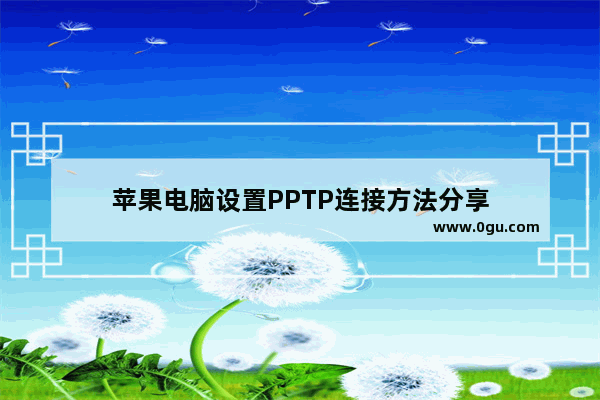 苹果电脑设置PPTP连接方法分享