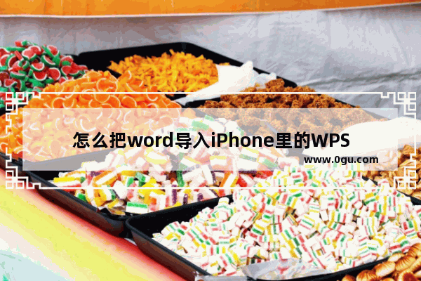 怎么把word导入iPhone里的WPS